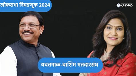 Yavatmal Washim Lok Sabha 2024 जातीय समीकरण निर्णायक भावना गवळींना सहाव्यांदा यवतमाळ वाशिम