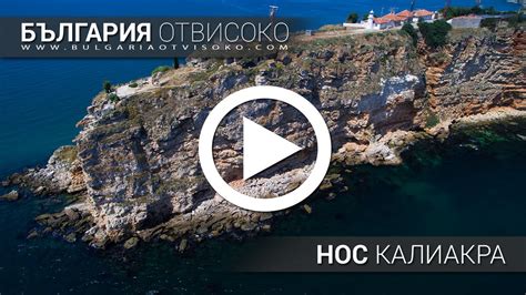 България отвисоко - Нос Калиакра - YouTube