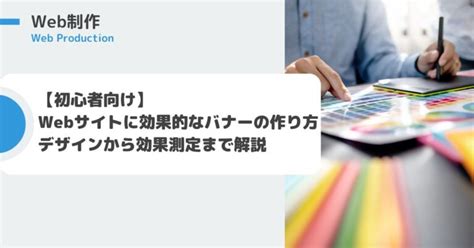 【初心者向け】webサイトに効果的なバナーの作り方｜デザインから効果測定まで解説 株式会社サイダーストーリー