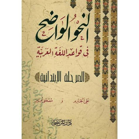 النحو الواضح في قواعد اللغة العربية للمدارس الابتدائية