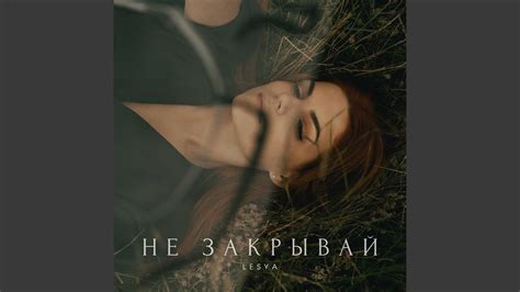 Не закрывай - YouTube