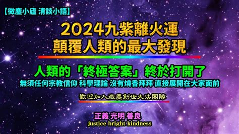 2024 九紫離火運 顛覆人類的最大發現 人類「終極答案」終於打開了 我是誰 為何而來要去哪裡 前所未有的為大家打開了