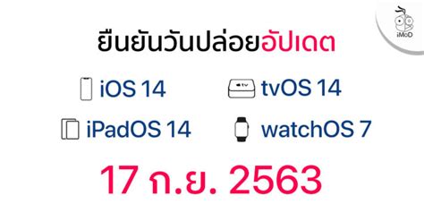 Apple ประกาศวันปล่อยอัปเดต Ios 14 Ipados 14 Watchos 7 Tvos 14