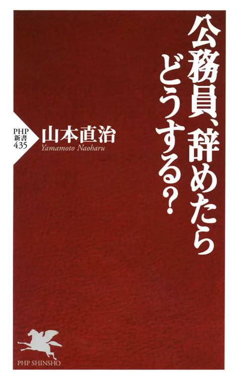 公務員、辞めたらどうする？書籍 電子書籍 U Next 初回600円分無料