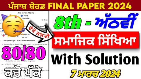 PSEB 8th Class Sst Paper 2024 7 March 2024 Solved Question Paper