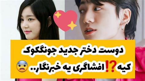 دوست دختر جدید جونگکوک کیه⁉️ یه خبرنگار افشاگری کرد 😨 Youtube