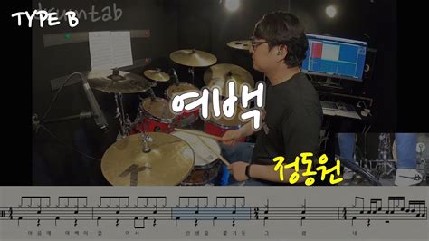 여백type B동영상악보 정동원 노창국 일산드럼학원화정드럼학원드럼악보드럼커버drum Cover