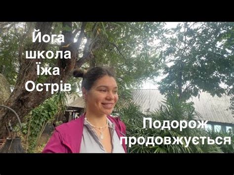Йога-школа. Таїланд, тренування, їжа ну і авжеж азійська природа та мої ...