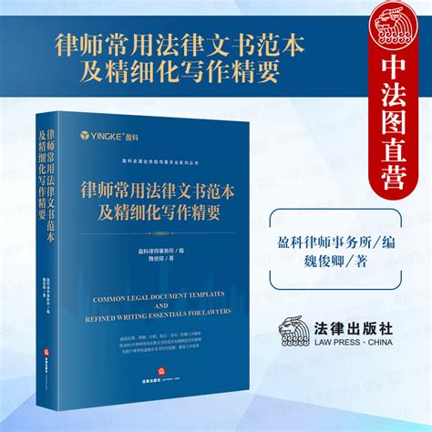 正版 2024新书律师常用法律文书范本及精细化写作精要盈科全国业务指导委员会系列丛书民事刑事行政执行非诉仲裁类法律出版社虎窝淘