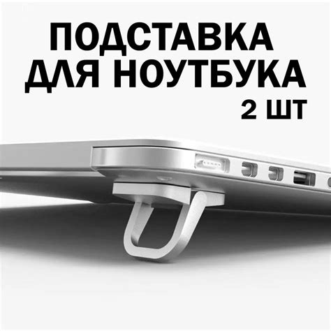 Ножки для ноутбука, клавиатуры, подставка для ноутбука, портативные ...
