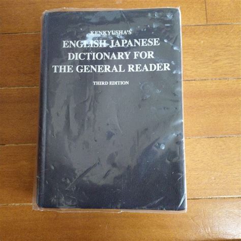 リーダーズ英和辞典 革装 第3版 第1刷 高橋 作太郎 By メルカリ