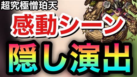 【モンスト】えっ、まだ隠し演出あったの！？超究極『憎珀天』感動シーン特殊演出【鬼滅コラボ】 モンスト動画倉庫