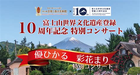 富士山世界文化遺産登録10周年記念『優ひかる ＆ 彩花まり 特別コンサート』 河口湖音楽と森の美術館