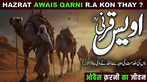 Story Of Hazrat Awais Qarni Hazrat Owais Qarni Ka Ishq E Rasool Ka