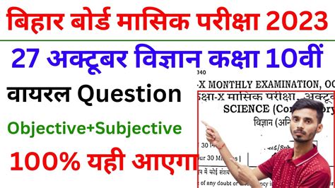 10th Class Science Viral Objective 27 October Monthly Exam 2023