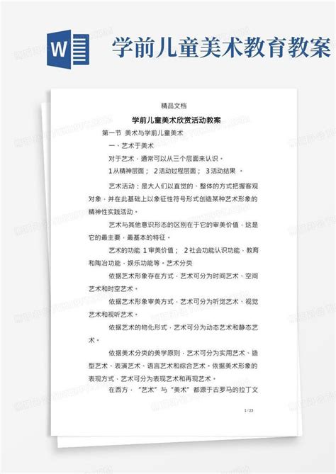 学前儿童美术欣赏活动教案word模板下载编号levvkopn熊猫办公