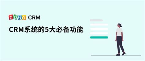 Crm系统的5大必备功能 Zoho Crm