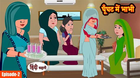 Ep 2 घूँघट में भाभी Stories In Hindi Moral Stories Bedtime