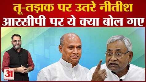 When The Journalists Asked Nitish Kumar About Rcp Singh The Cm Got