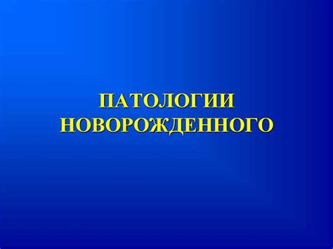 Патологии новорожденного - online presentation