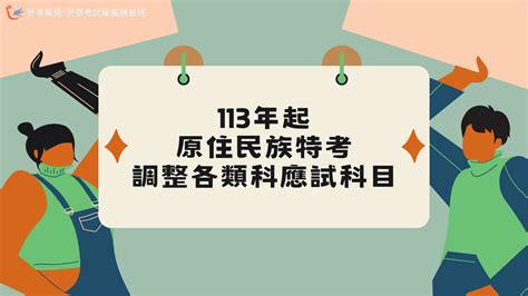 【考試資訊】113年起原住民族特考調整各類科應試科目數 台北高見公職考試補習班