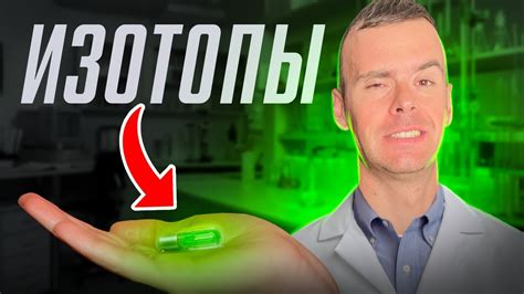 Почему ИЗОТОПЫ изменят мир? (химия для начинающих) - YouTube