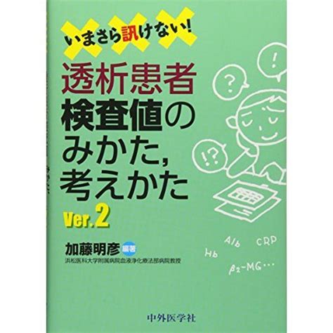 いまさら訊けない透析患者検査値のみかた考えかた 20211220223611 00366usoregairu工房 通販