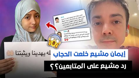 ايمان مشيع خلعت الحجاب ورد مشيع على المتابعين ؟ 😱 Youtube