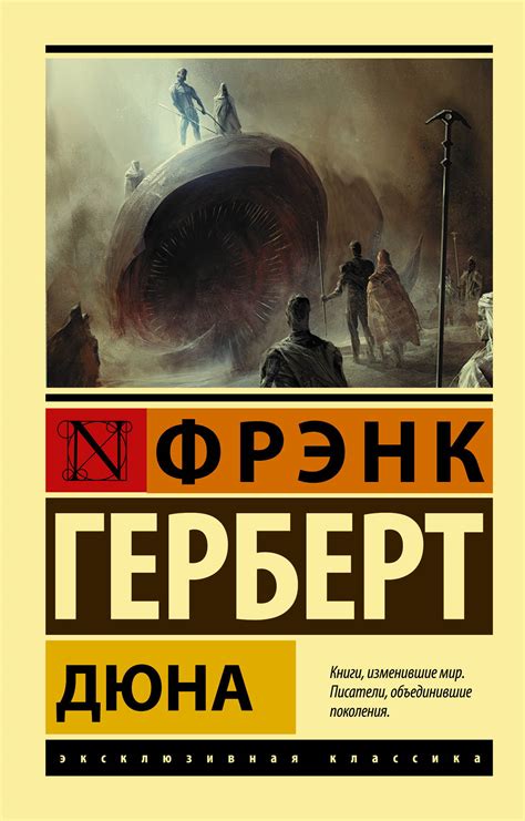 Читать бесплатно электронную книгу Дюна (Dune) Фрэнк Герберт онлайн ...