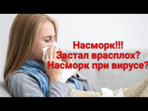 НАСМОРК. Как быстро вылечить насморк? - YouTube
