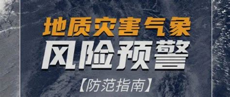 四川省、成都市同天发布地质灾害气象风险预警！这些事项要注意→山洪区域危险区