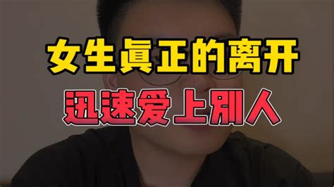 女生真的会离开一个陪自己很久的人，然后迅速爱上别人嘛？ Youtube