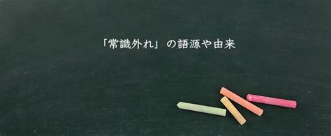 「常識外れ」の意味・類語・対義語【使い方や例文】 Meaning Book
