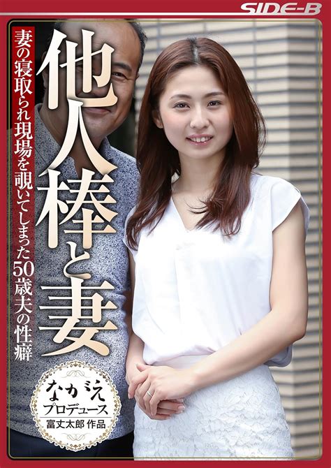 Jp 他人棒と妻 妻の寝取られ現場を覗いてしまった50歳夫の性癖 前田可奈子 ながえスタイル Dvd 前田可奈子