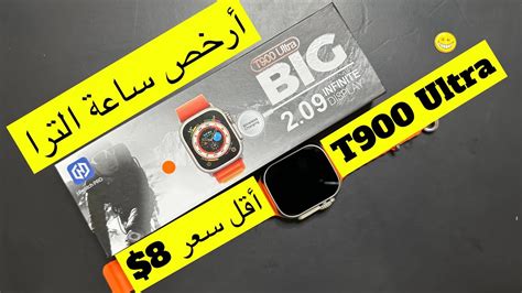 ساعة T900ultra ساعة جيدة بأقل سعر ساعة Youtube