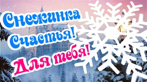 Лови счастливую снежинку! Пусть исполнит желание! - YouTube