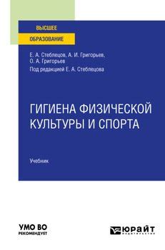 "Гигиена физической культуры и спорта. Учебник для вузов" скачать fb2 ...