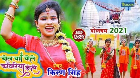 Bol Bam Bhajan 2021 Bhojpuri Song Bolbam Bole Kanwariya Dole Sung By