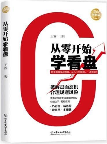 《从零开始学看盘（白金升级版）》 老牛 编著 Meg Book Store 香港大書城