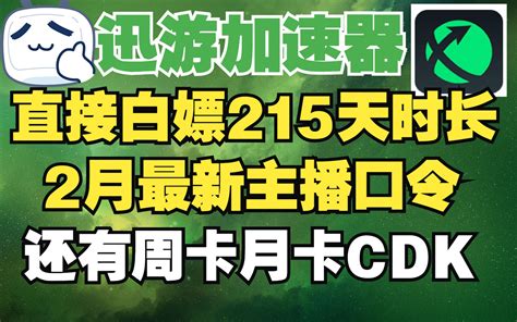 迅游加速器 2月最新迅游兑换码口令 白嫖215天 大量周卡月卡cdk放出 超多量 哔哩哔哩