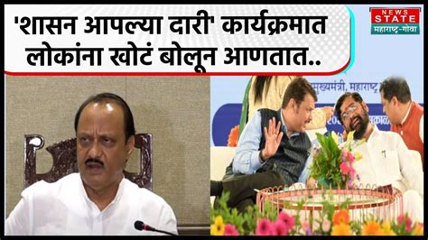 Ajit Pawar On Government शासन आपल्या दारी कार्यक्रमात लोकांना खोट