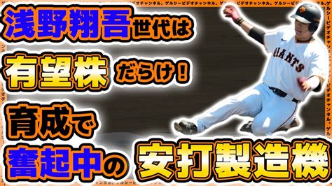 【巨人】浅野翔吾世代の安打製造機が奮起中！北村流音選手の3月ハイライト｜読売ジャイアンツ球場｜プロ野球ニュース Youtube