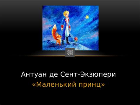 Антуан де Сент-Экзюпери. Сказка «Маленький принц». Презентация к уроку ...