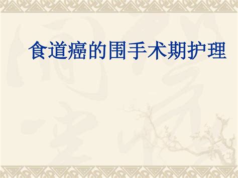 食道癌的护理word文档在线阅读与下载无忧文档