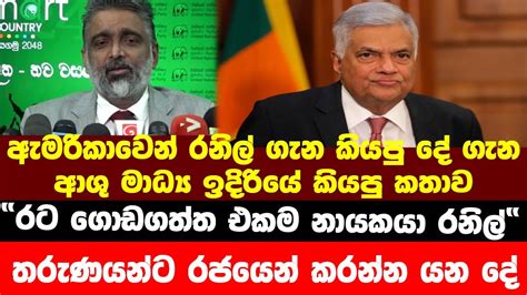 රට ගොඩගත්ත එකම නායකයා රනිල් ඇමරිකාවෙන් රනිල් ගැන කියපු දේ ගැන ආශු