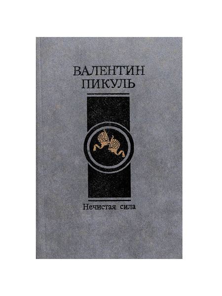 Нечистая сила | Пикуль Валентин Саввич - купить с доставкой по выгодным ...