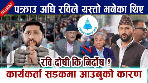 रवि दोषी कि निर्दोष पक्राउ अघि रविले यस्तो भनेका थिए । Rabi Lamichhane Pakrau Youtube