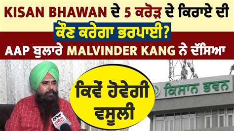 Kisan Bhawan ਦੇ 5 ਕਰੋੜ ਦੇ ਕਿਰਾਏ ਦੀ ਕੌਣ ਕਰੇਗਾ ਭਰਪਾਈ Malvinder Kang ਨੇ