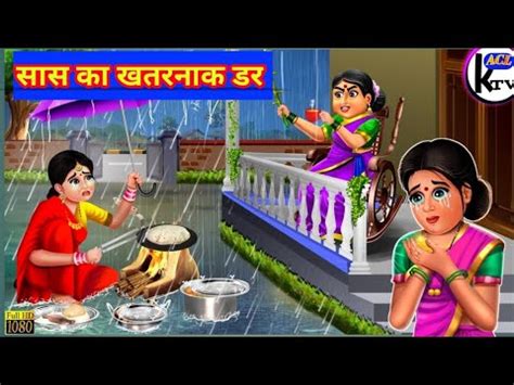 सस क खतरनक डर Kahani Hindi Story Moral Stories Hindi Stories