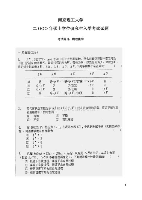 2000南京理工大学 物理化学word文档在线阅读与下载免费文档